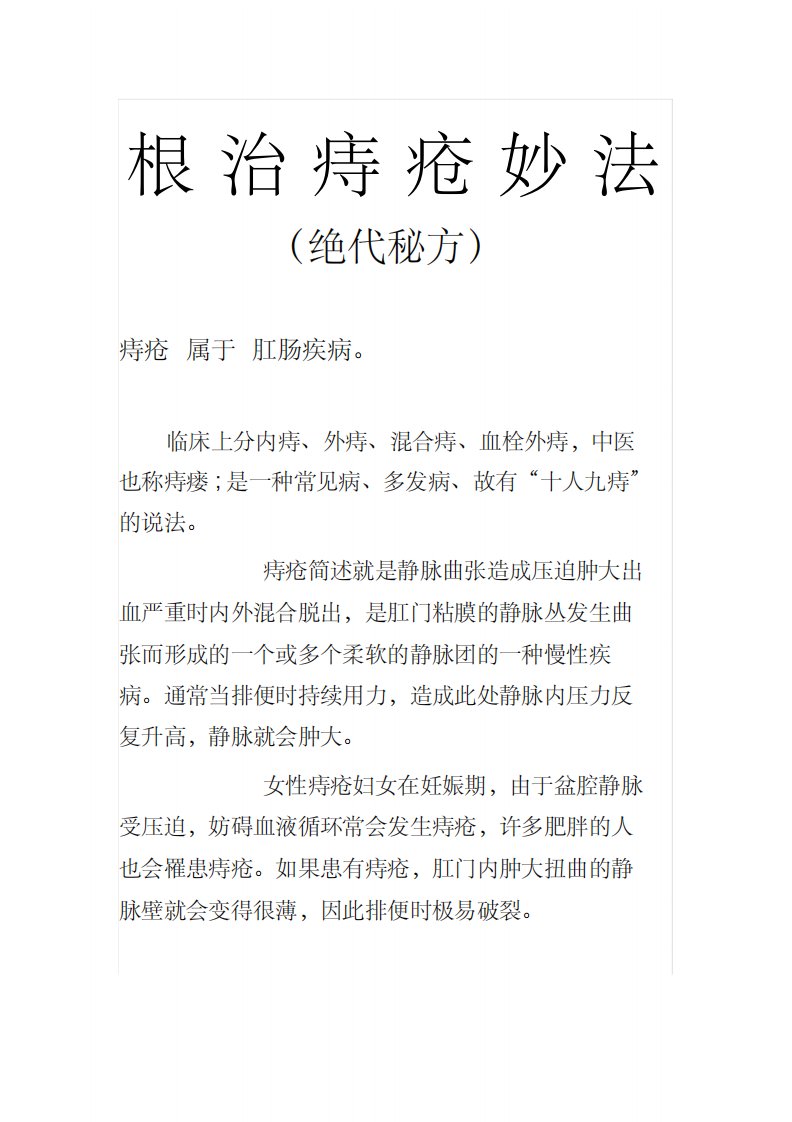 根治痔疮秘方