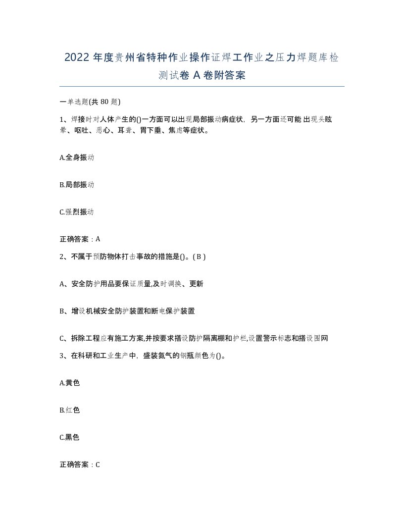 2022年度贵州省特种作业操作证焊工作业之压力焊题库检测试卷A卷附答案