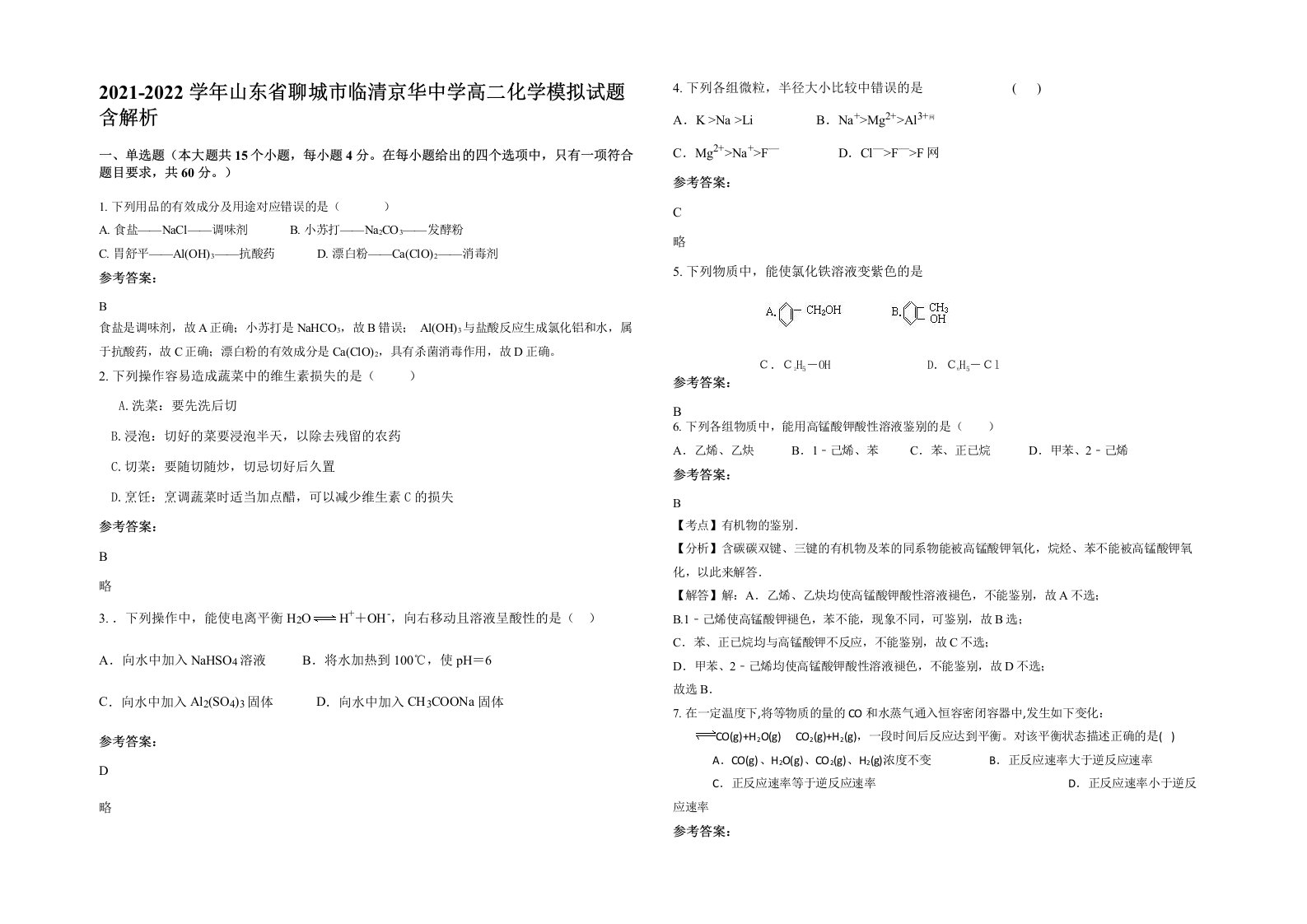 2021-2022学年山东省聊城市临清京华中学高二化学模拟试题含解析