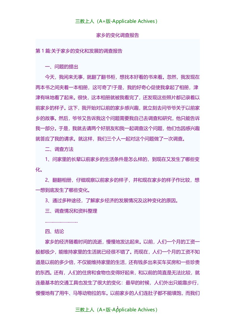 总结报告-家乡的变化调查报告