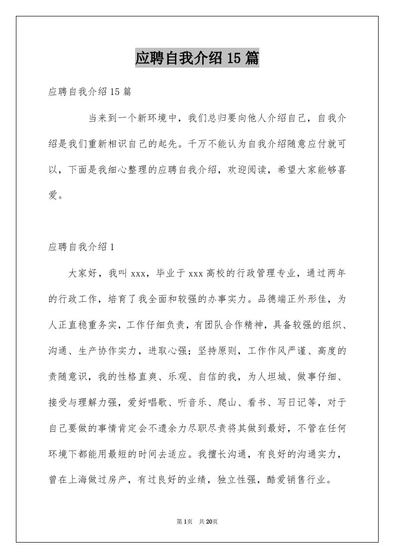 应聘自我介绍15篇汇编