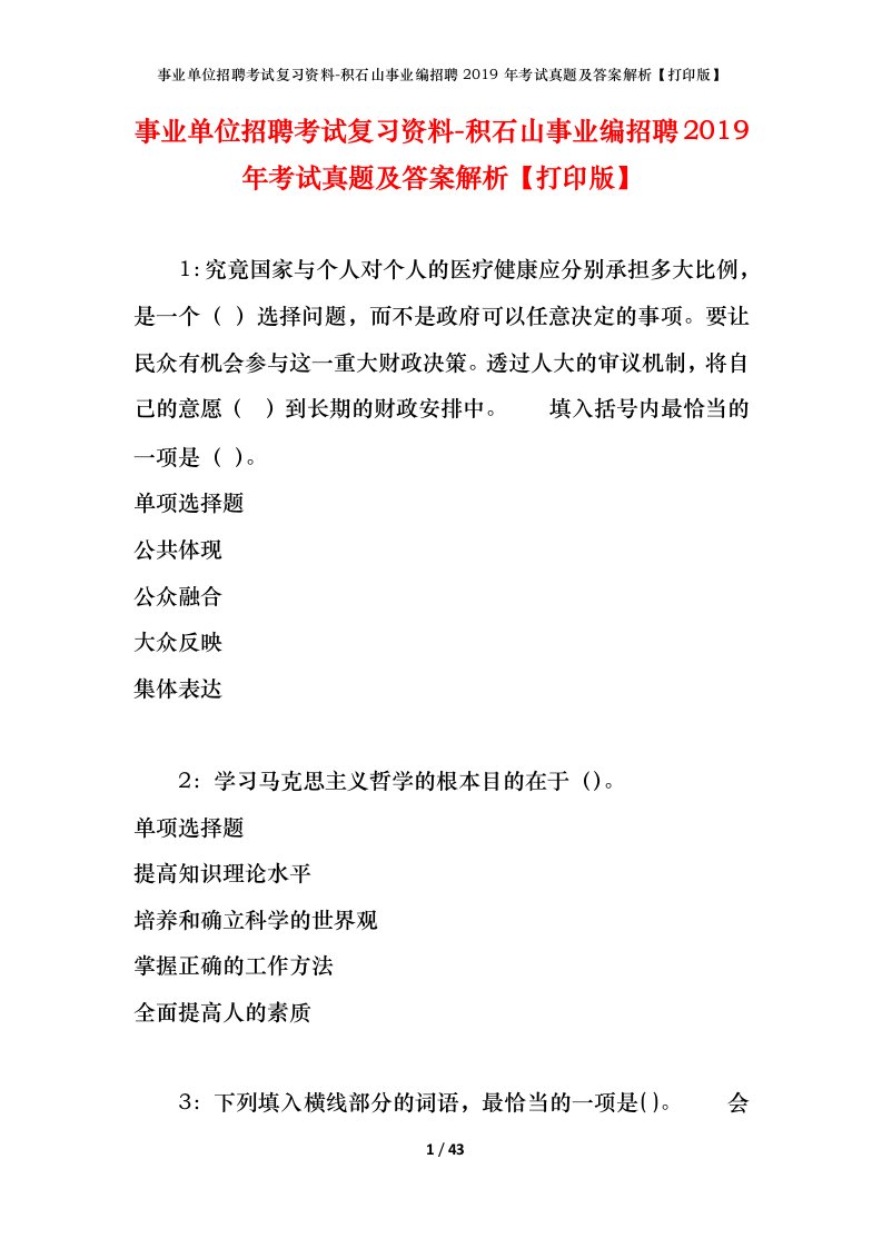 事业单位招聘考试复习资料-积石山事业编招聘2019年考试真题及答案解析打印版