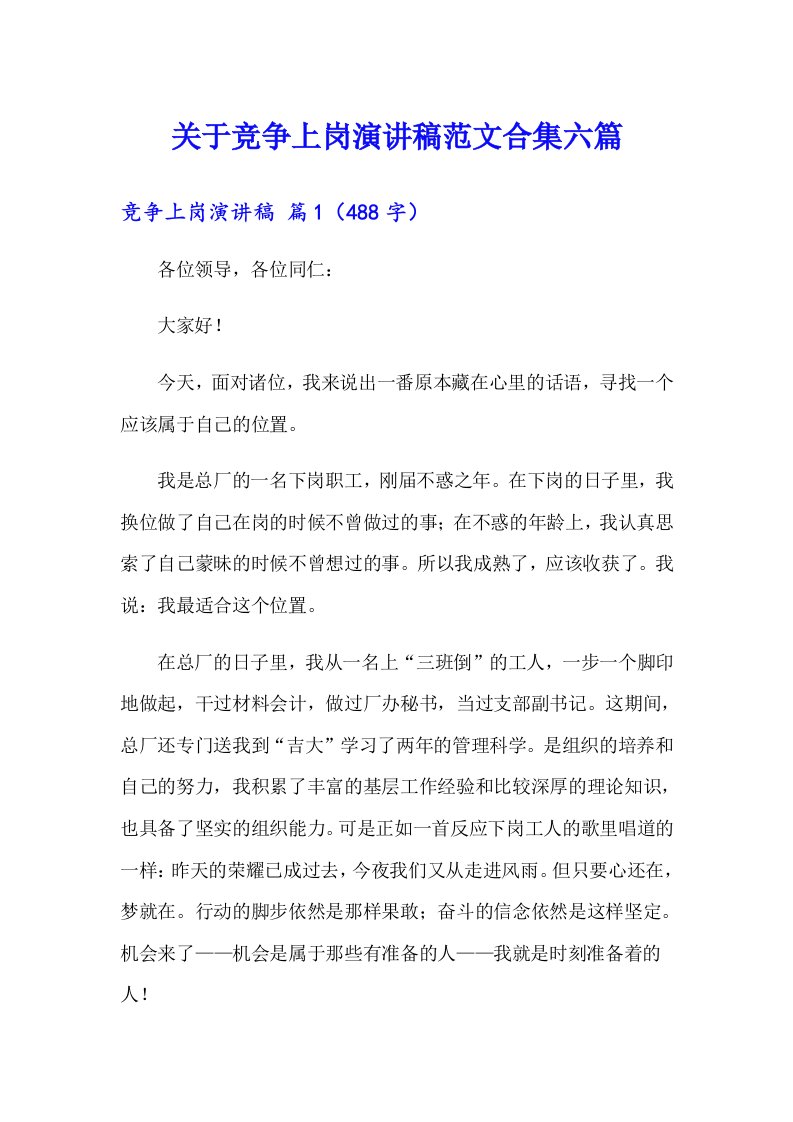 关于竞争上岗演讲稿范文合集六篇