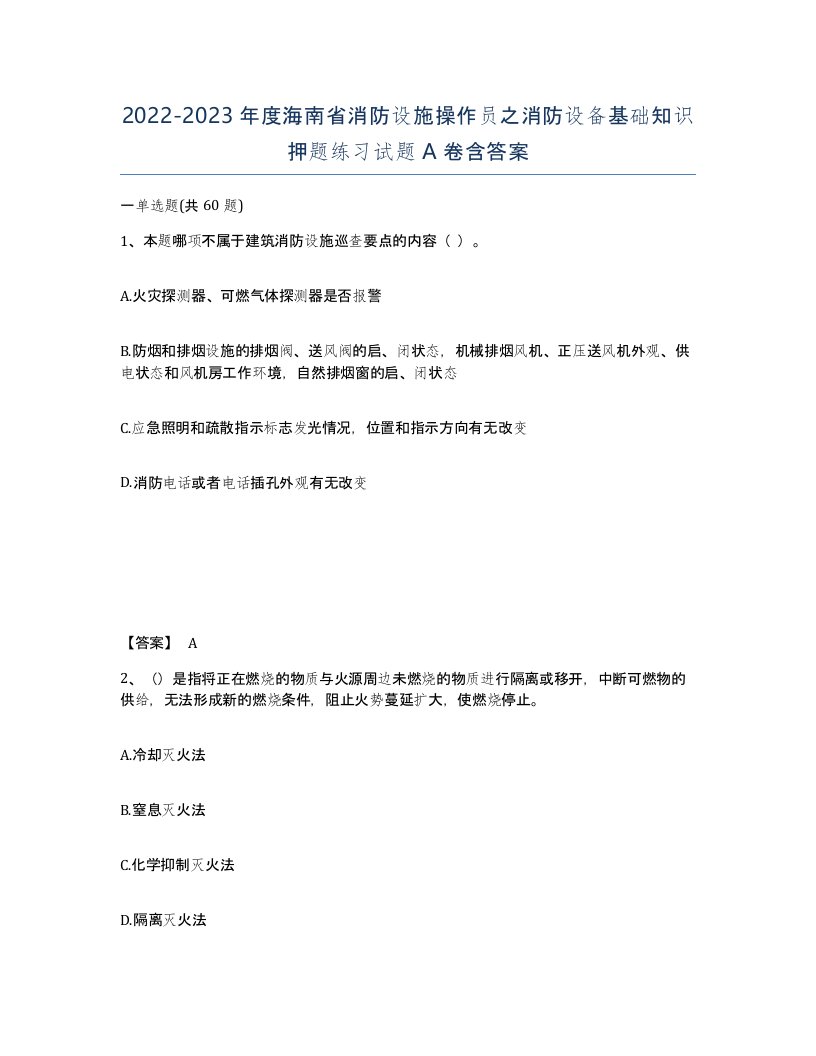 2022-2023年度海南省消防设施操作员之消防设备基础知识押题练习试题A卷含答案