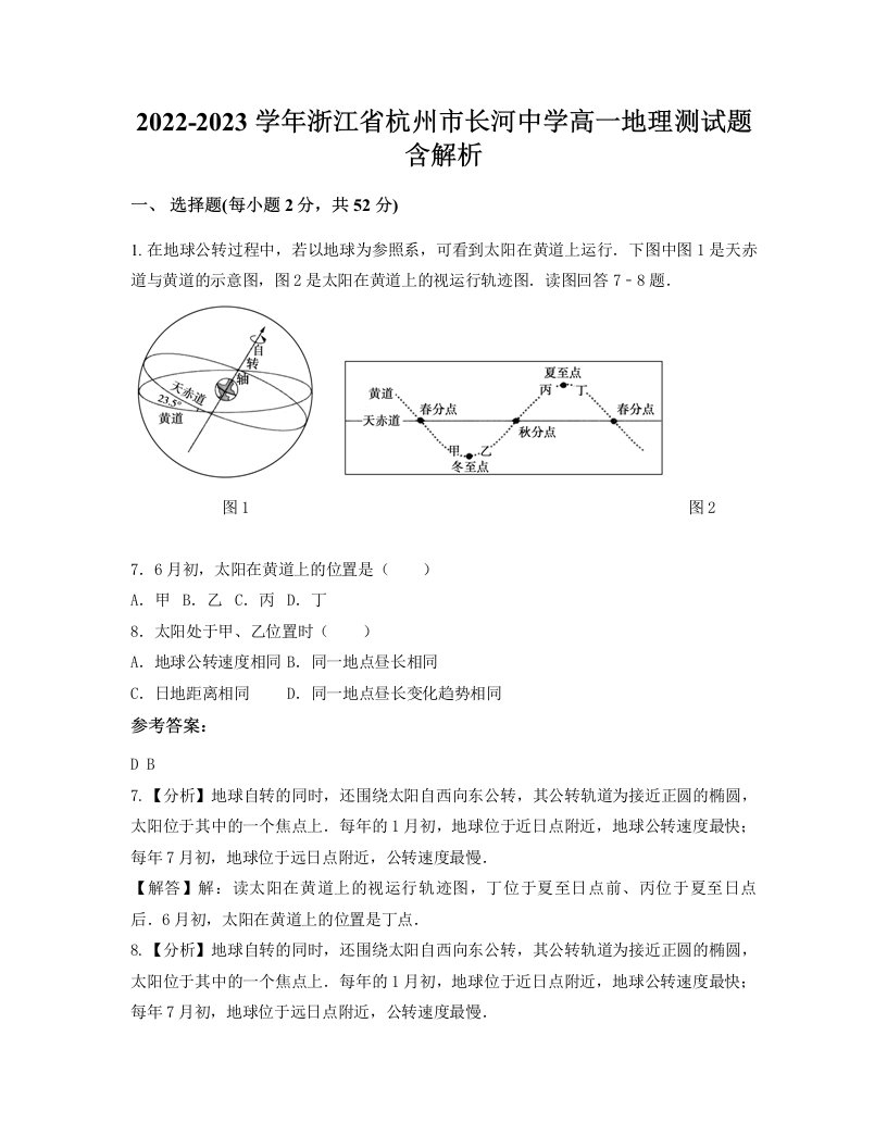 2022-2023学年浙江省杭州市长河中学高一地理测试题含解析