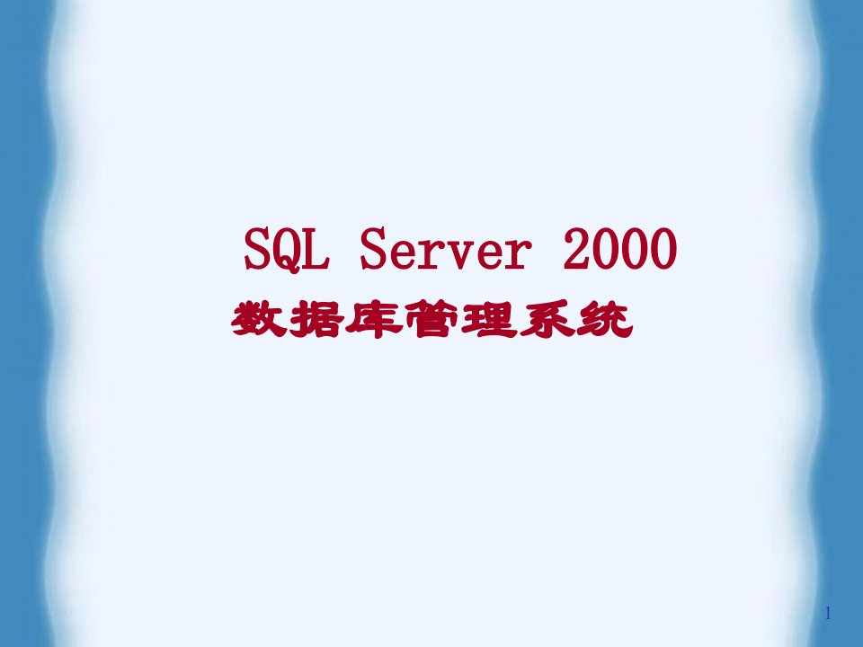 SQLServer2000数据库管理系统