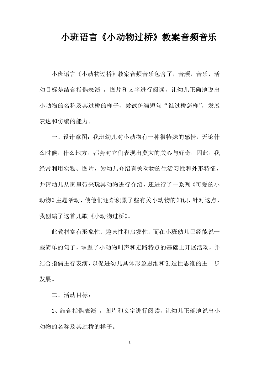 小班语言《小动物过桥》教案音频音乐