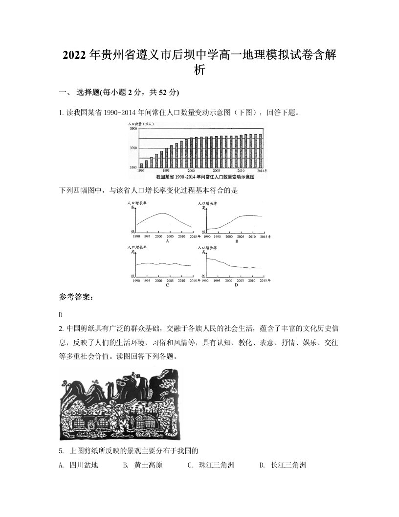 2022年贵州省遵义市后坝中学高一地理模拟试卷含解析