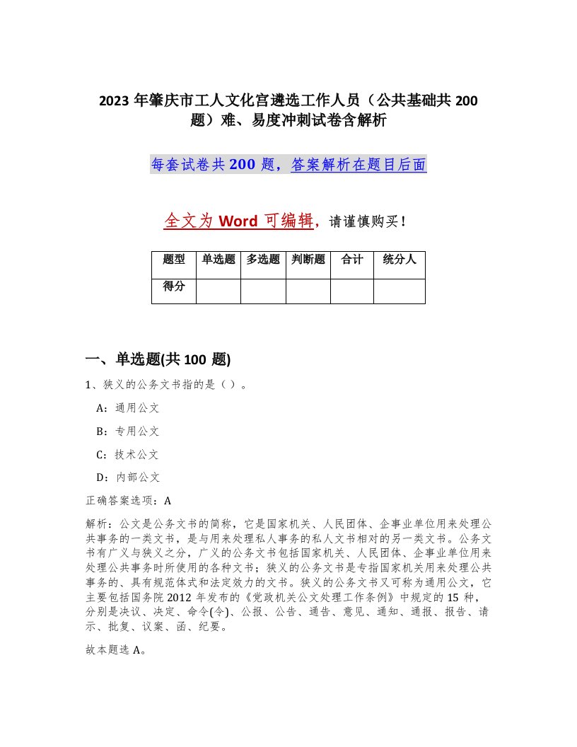 2023年肇庆市工人文化宫遴选工作人员公共基础共200题难易度冲刺试卷含解析