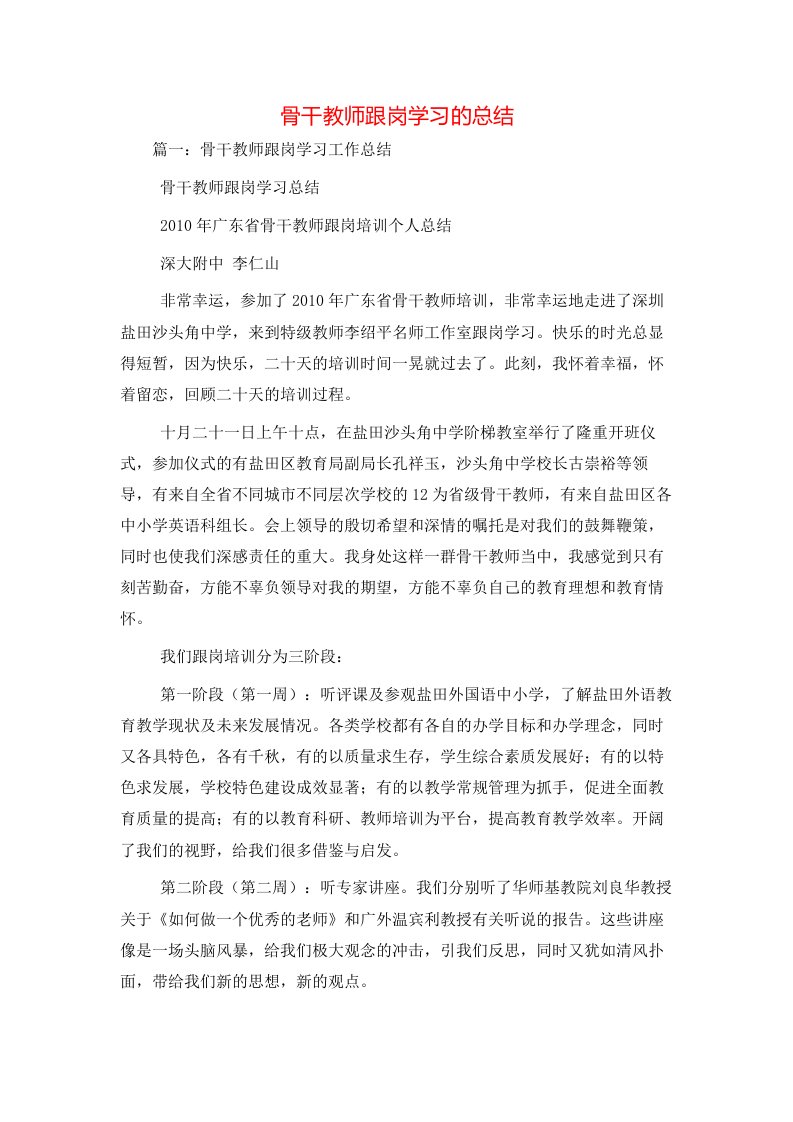 骨干教师跟岗学习的总结