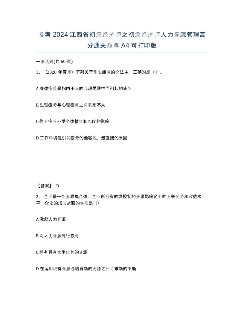 备考2024江西省初级经济师之初级经济师人力资源管理高分通关题库A4可打印版