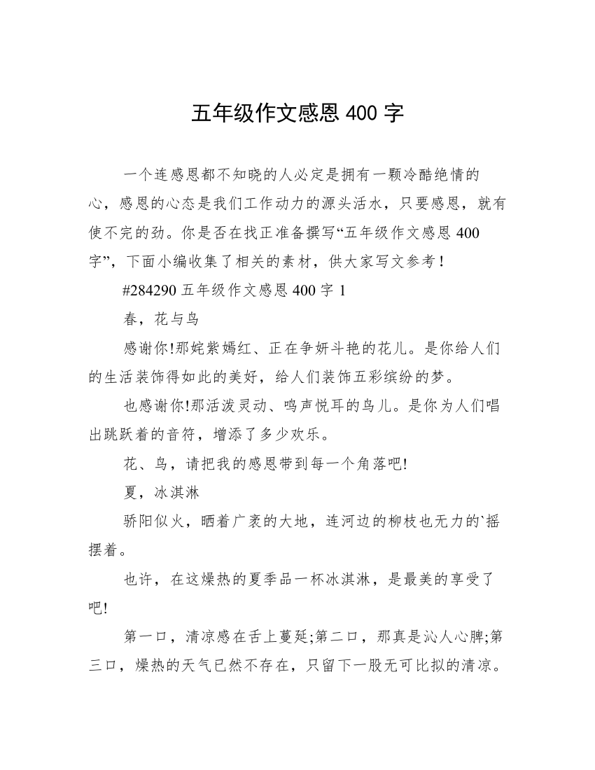 五年级作文感恩400字