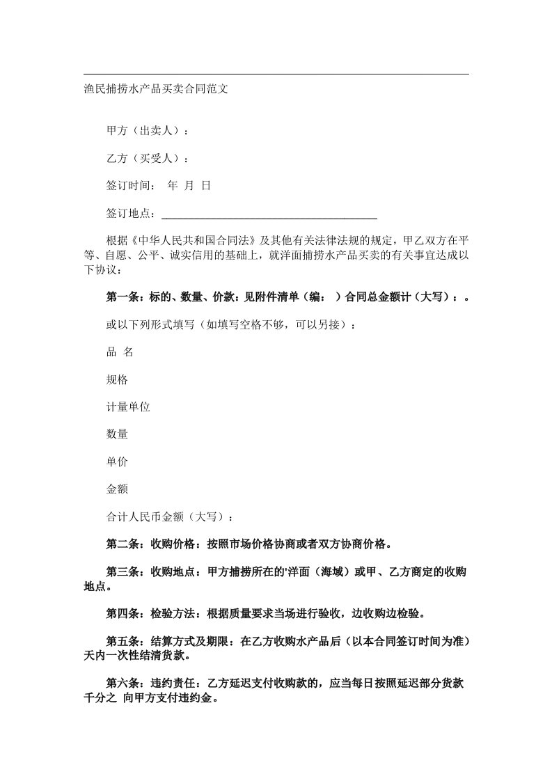 事务文书_渔民捕捞水产品买卖合同范文