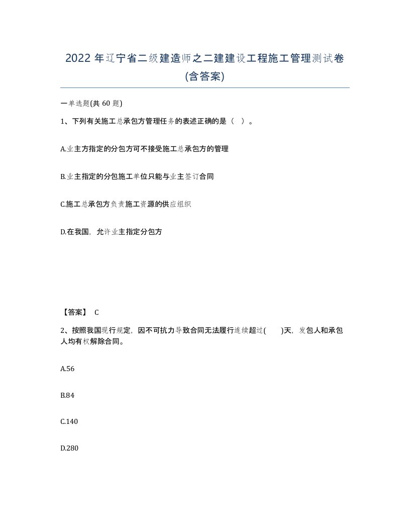 2022年辽宁省二级建造师之二建建设工程施工管理测试卷含答案