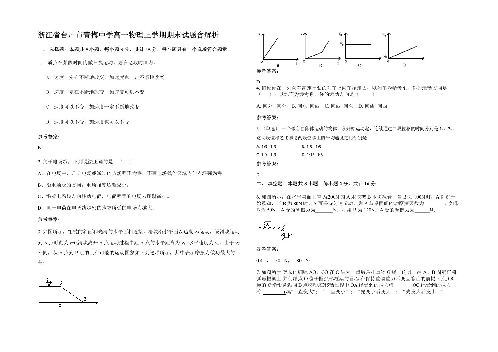 浙江省台州市青梅中学高一物理上学期期末试题含解析