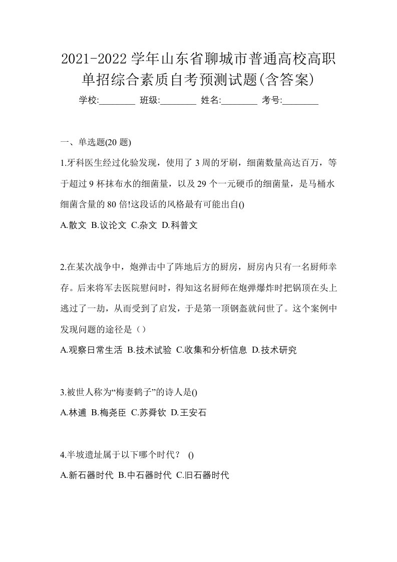 2021-2022学年山东省聊城市普通高校高职单招综合素质自考预测试题含答案