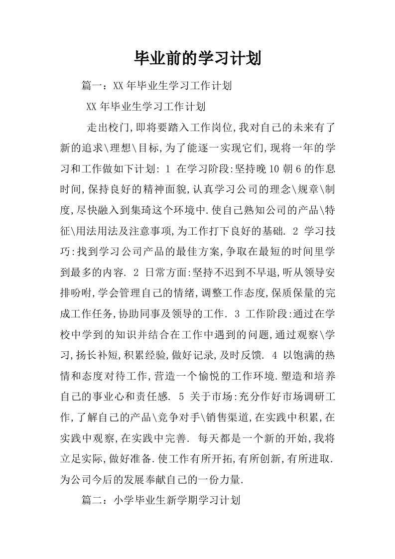 毕业前的学习计划