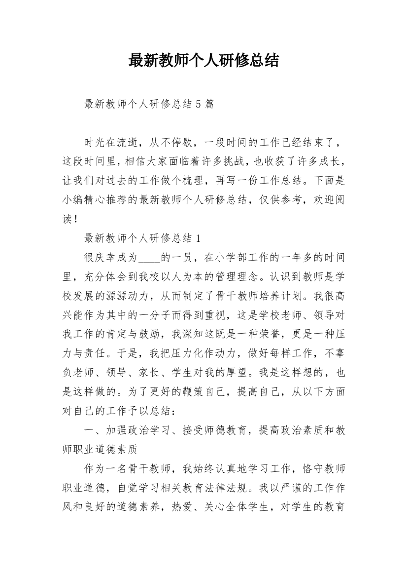 最新教师个人研修总结