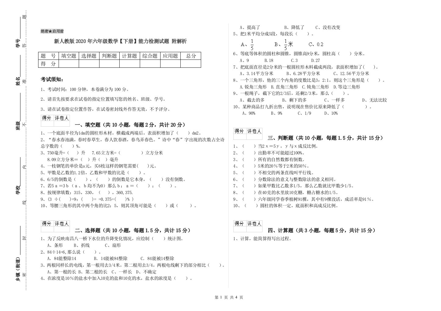 新人教版2020年六年级数学【下册】能力检测试题-附解析