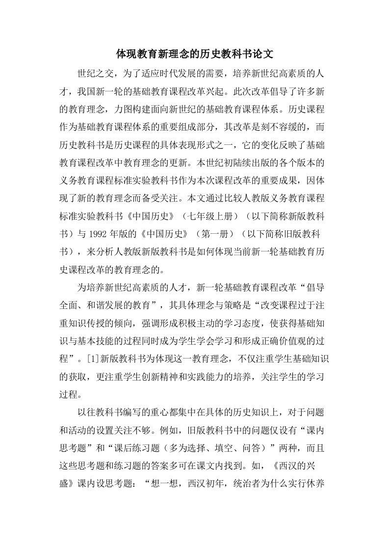 体现教育新理念的历史教科书论文