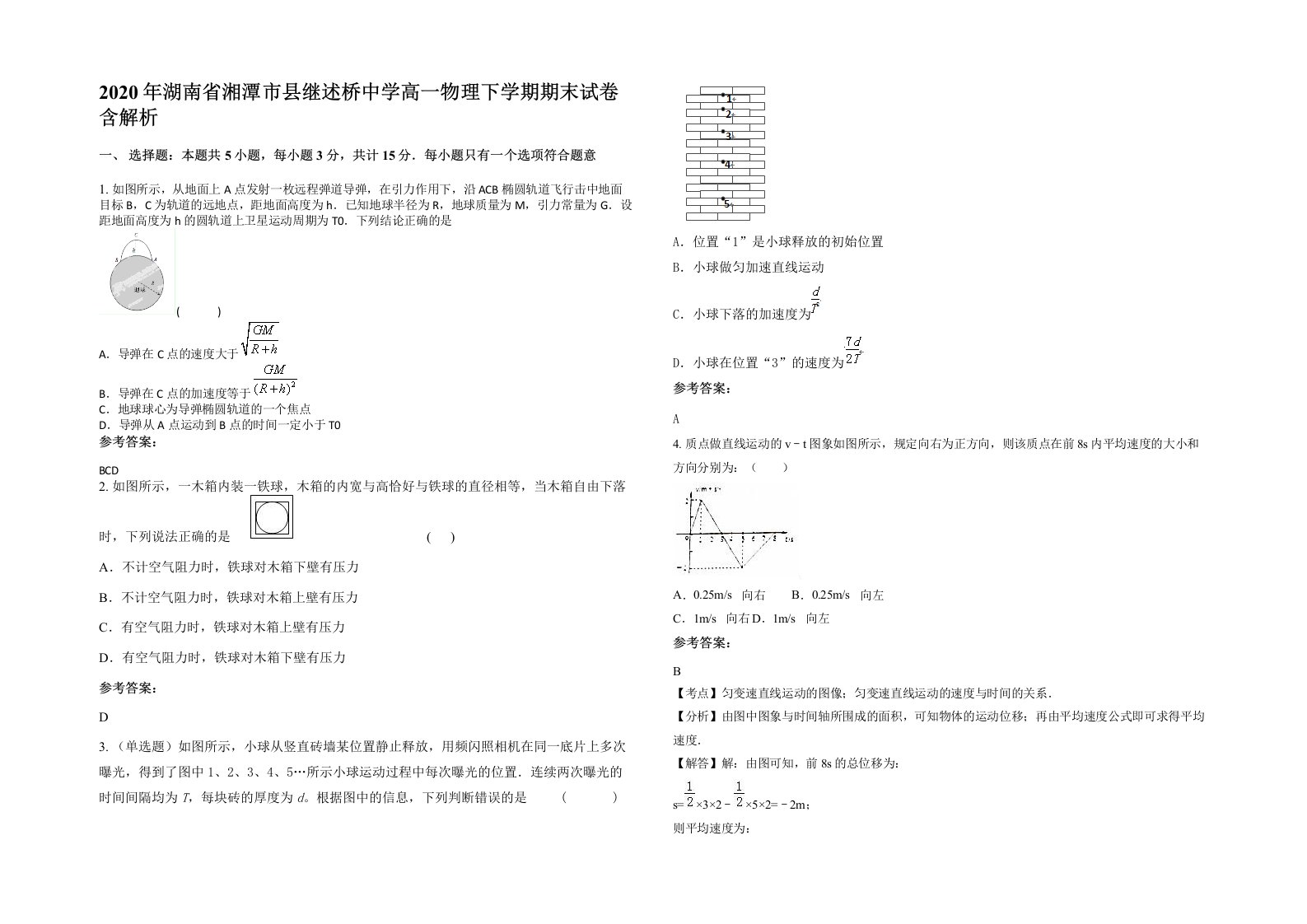 2020年湖南省湘潭市县继述桥中学高一物理下学期期末试卷含解析