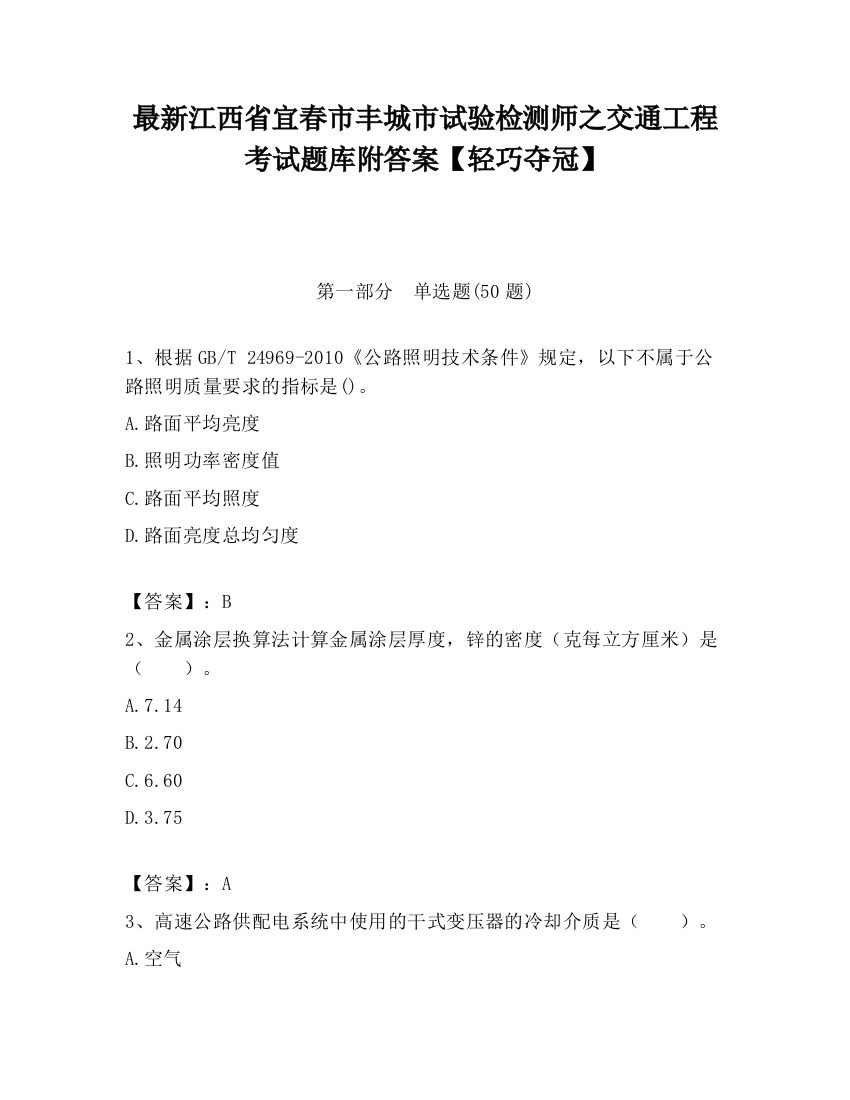 最新江西省宜春市丰城市试验检测师之交通工程考试题库附答案【轻巧夺冠】