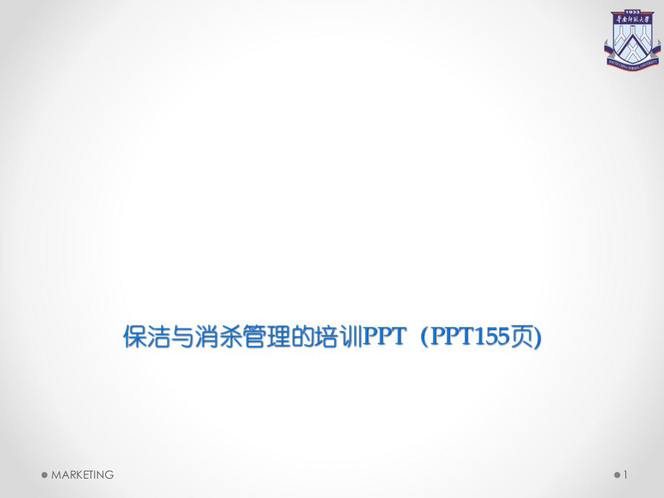 保洁与消杀管理的培训PPT（PPT155页)