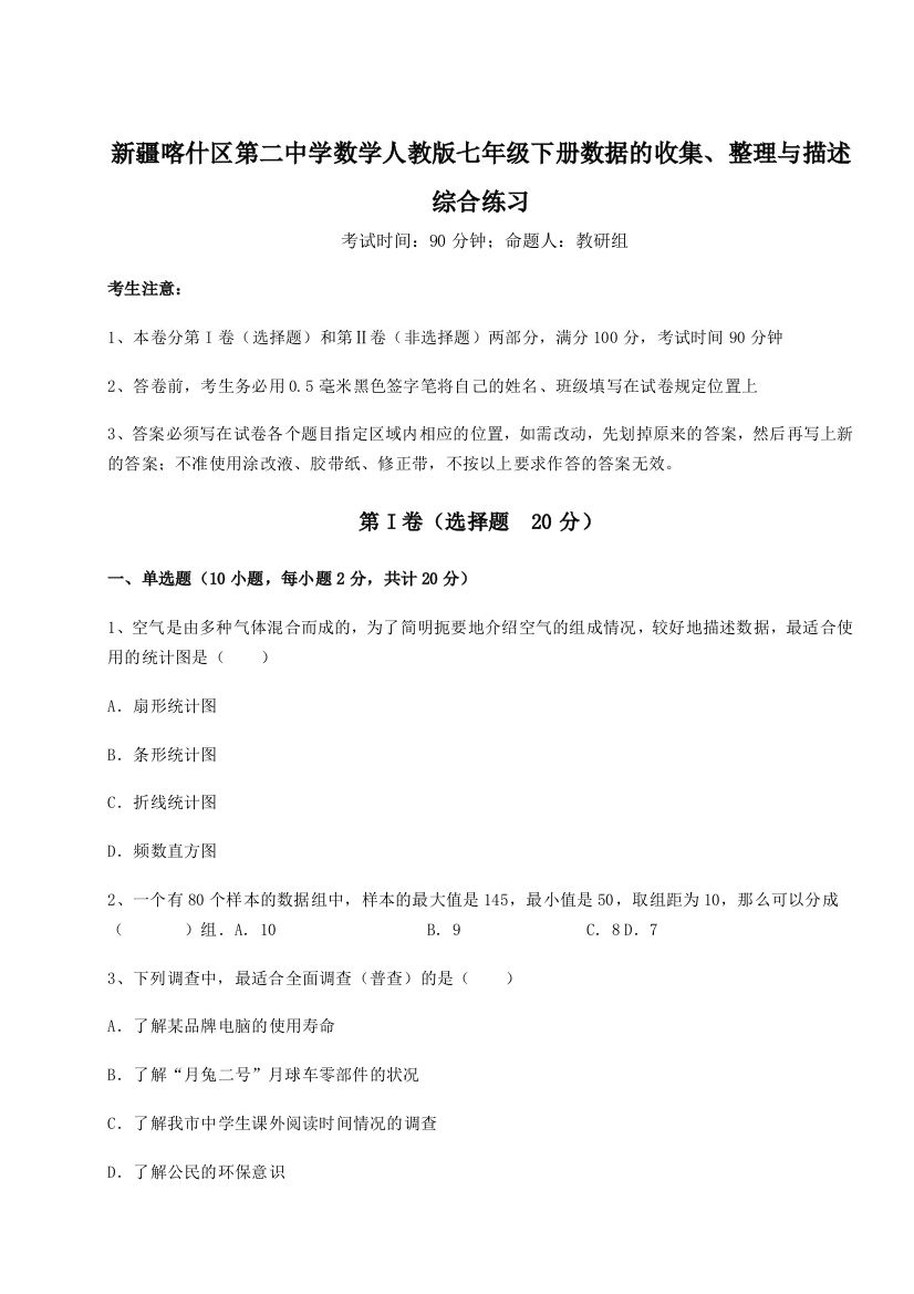 重难点解析新疆喀什区第二中学数学人教版七年级下册数据的收集、整理与描述综合练习试题（解析版）