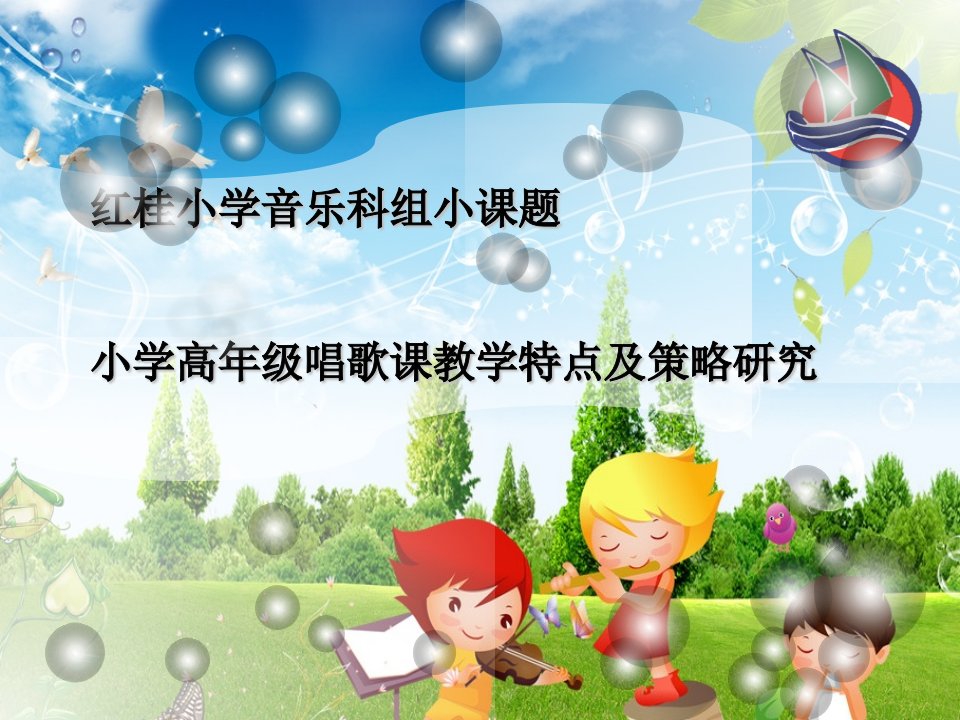 红桂小学音乐科组小课题小学高年级唱歌课教学特点及策略研究