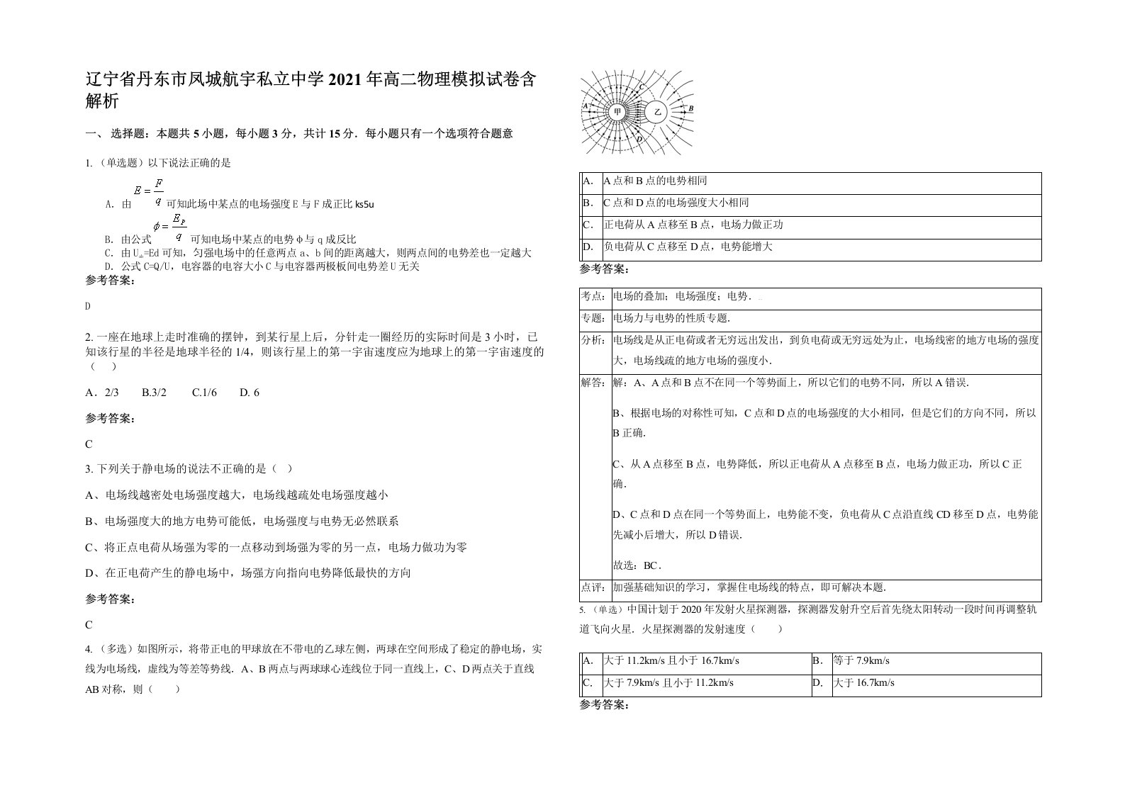 辽宁省丹东市凤城航宇私立中学2021年高二物理模拟试卷含解析