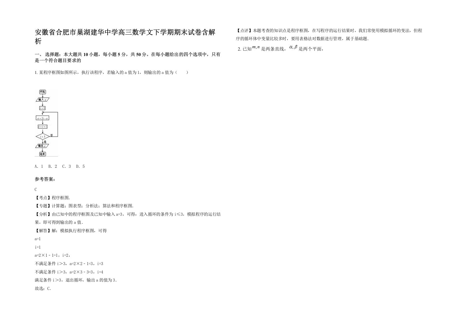 安徽省合肥市巢湖建华中学高三数学文下学期期末试卷含解析