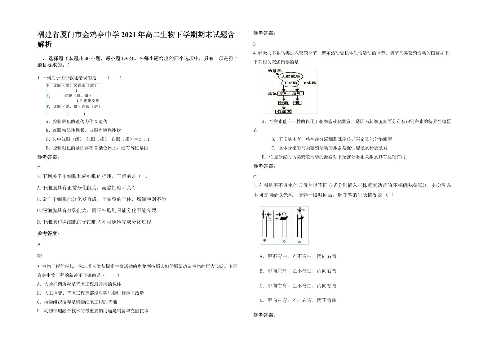 福建省厦门市金鸡亭中学2021年高二生物下学期期末试题含解析