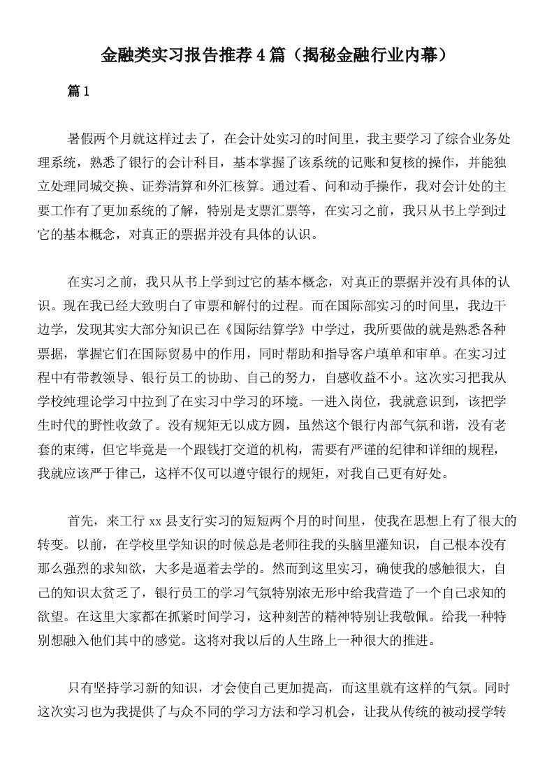 金融类实习报告推荐4篇（揭秘金融行业内幕）