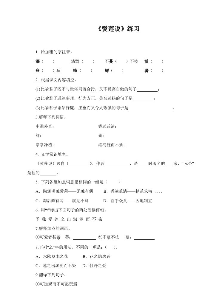 语文人教版八年级上册《爱莲说》随堂练习