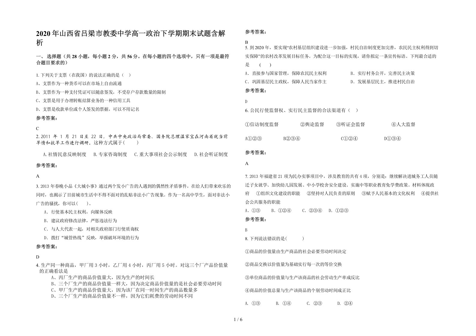 2020年山西省吕梁市教委中学高一政治下学期期末试题含解析