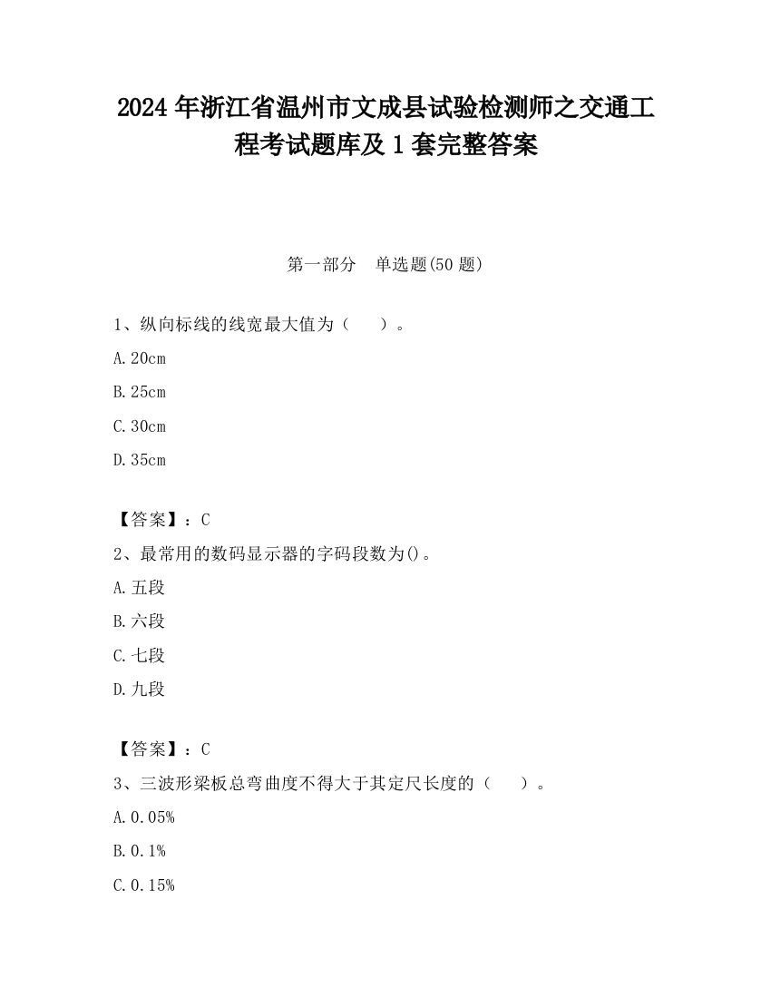 2024年浙江省温州市文成县试验检测师之交通工程考试题库及1套完整答案