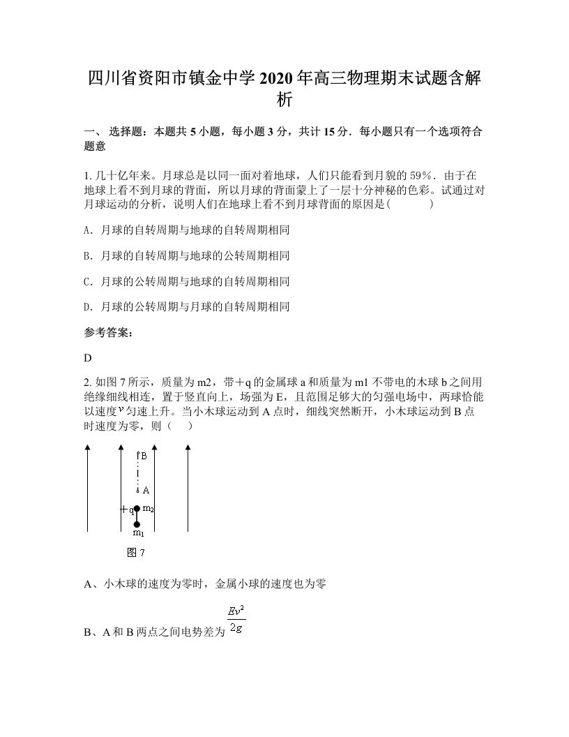 四川省资阳市镇金中学2020年高三物理期末试题含解析