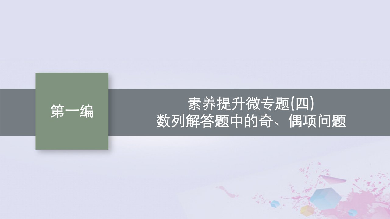 适用于新高考新教材广西专版2024届高考数学二轮总复习专题3数列素养提升微专题四数列解答题中的奇偶项问题课件