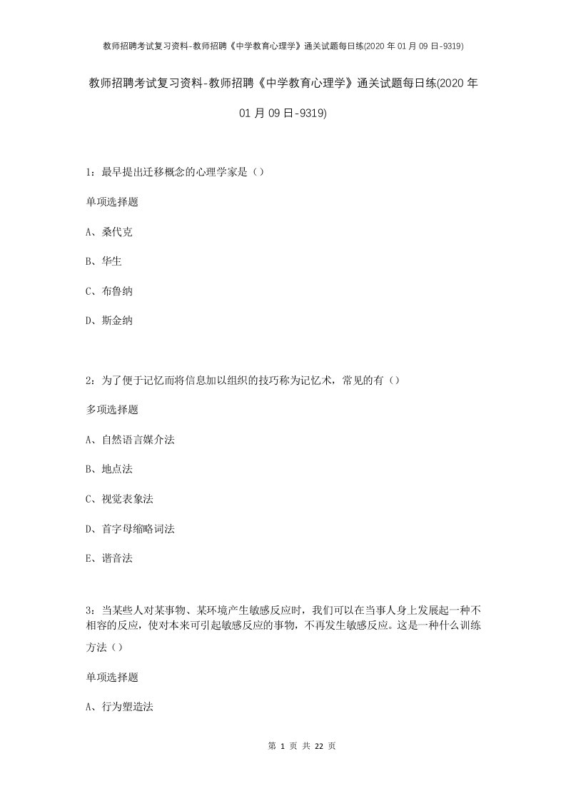 教师招聘考试复习资料-教师招聘中学教育心理学通关试题每日练2020年01月09日-9319