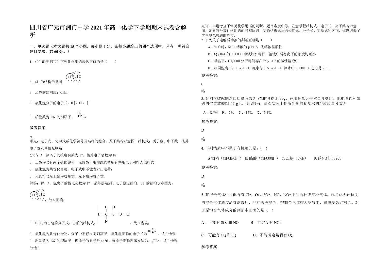 四川省广元市剑门中学2021年高二化学下学期期末试卷含解析