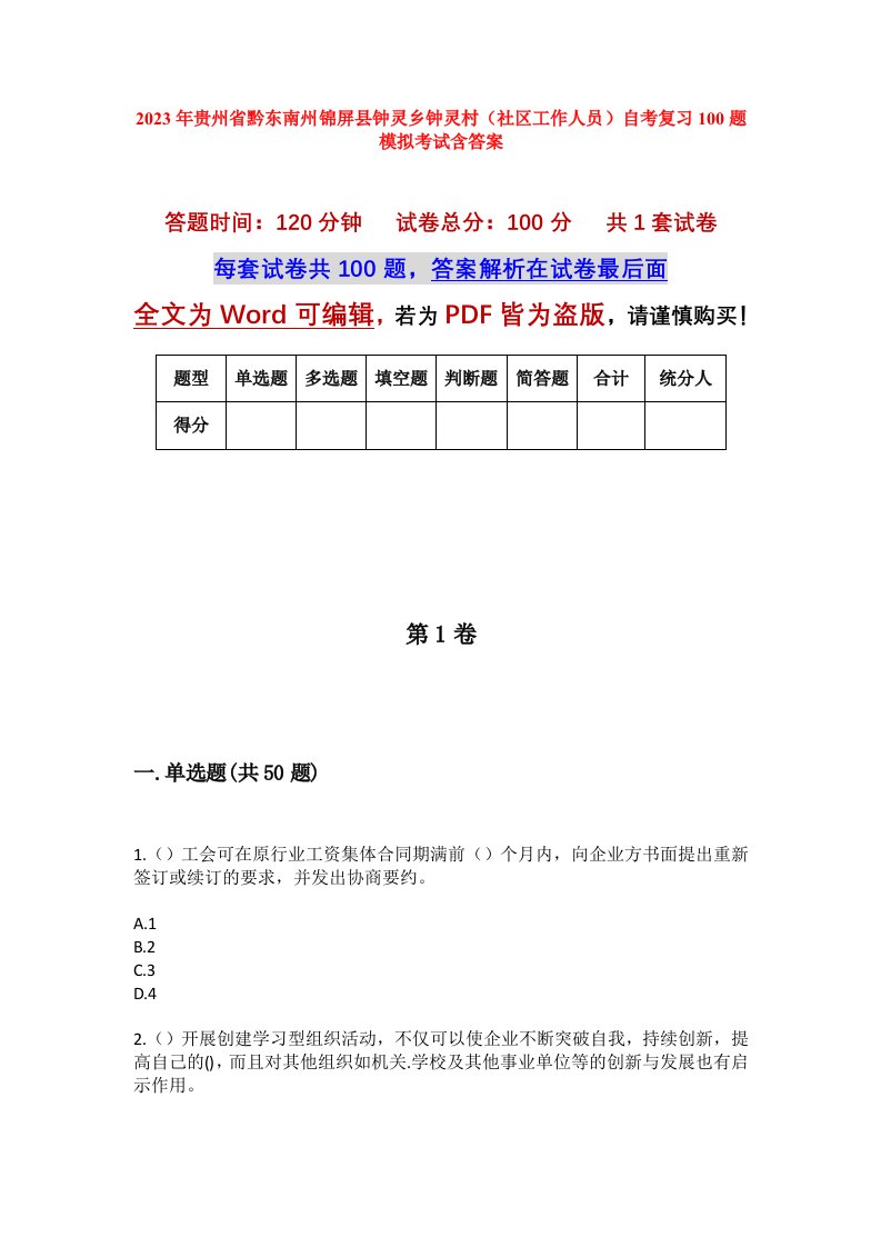 2023年贵州省黔东南州锦屏县钟灵乡钟灵村社区工作人员自考复习100题模拟考试含答案