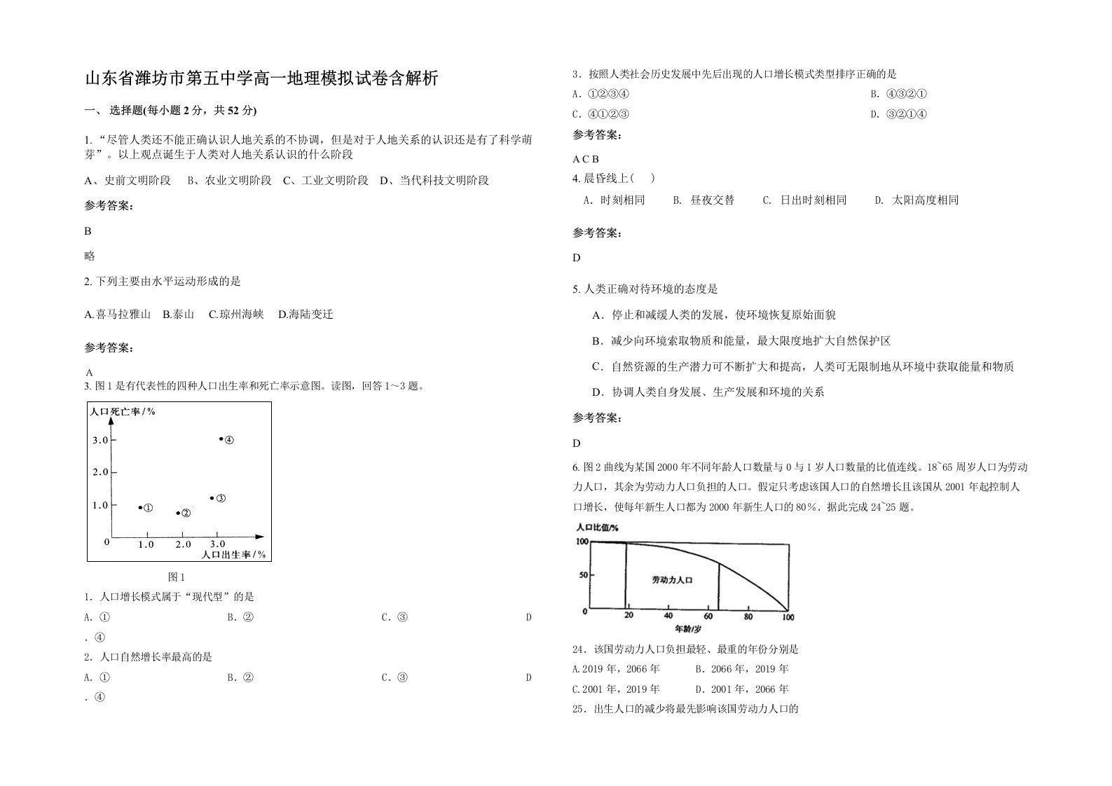 山东省潍坊市第五中学高一地理模拟试卷含解析