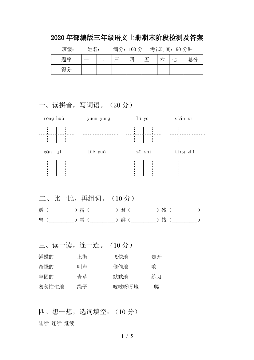 2020年部编版三年级语文上册期末阶段检测及答案