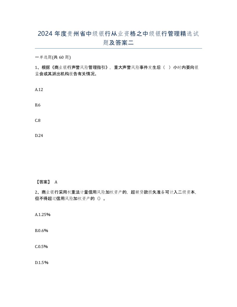 2024年度贵州省中级银行从业资格之中级银行管理试题及答案二