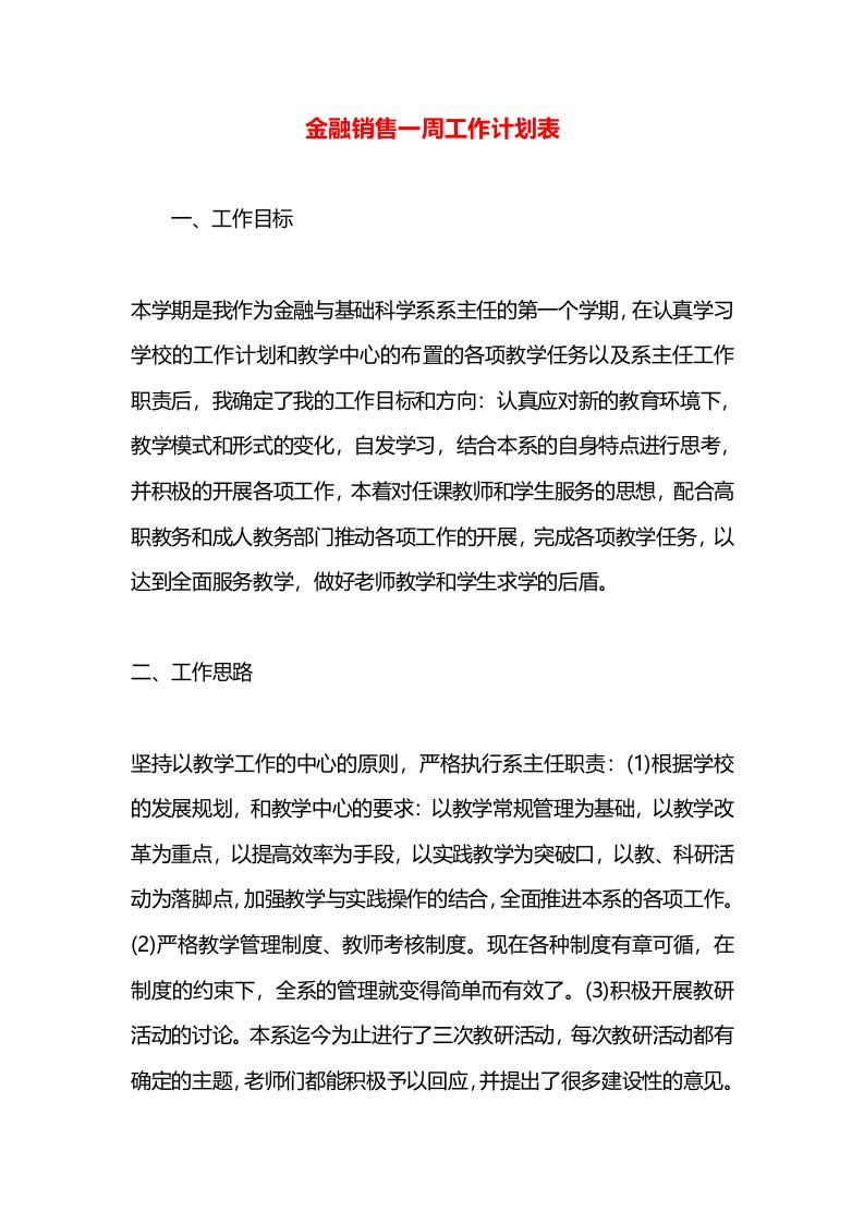 金融销售一周工作计划表