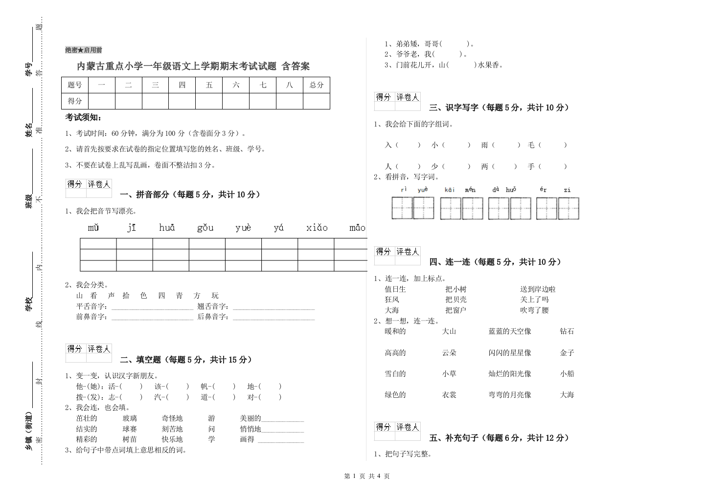 内蒙古重点小学一年级语文上学期期末考试试题-含答案