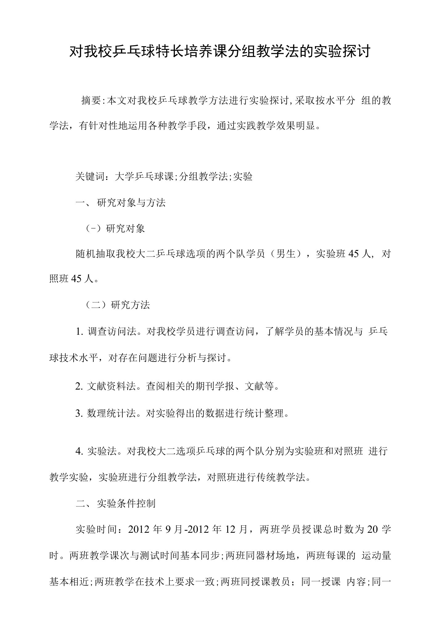 对我校乒乓球特长培养课分组教学法的实验探讨