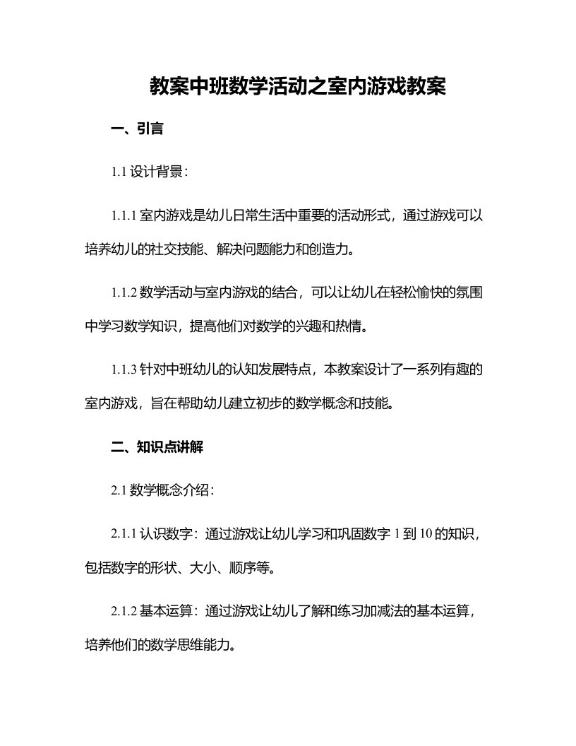 中班数学活动之室内游戏教案