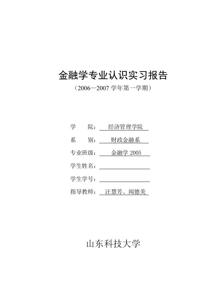 金融学专业认识实习报告