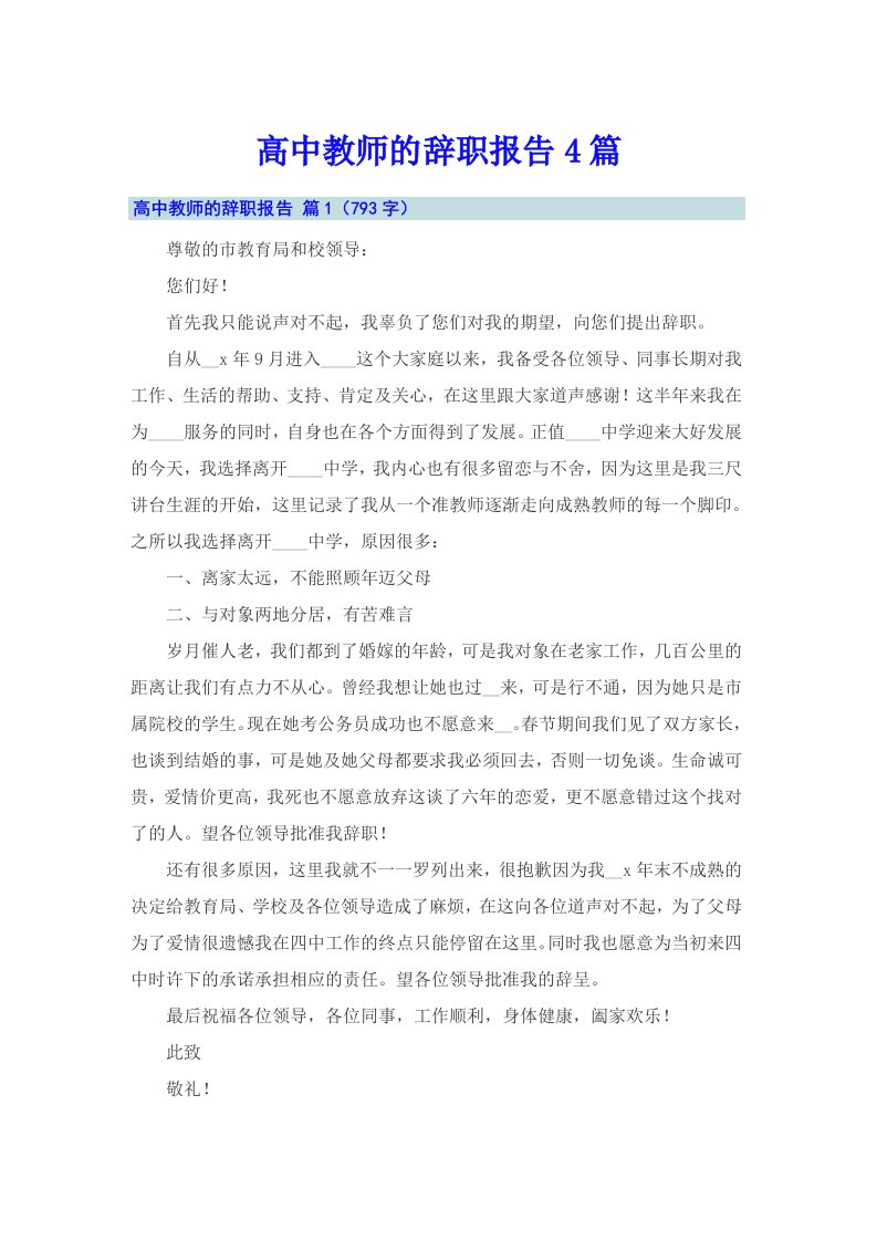 （可编辑）高中教师的辞职报告4篇